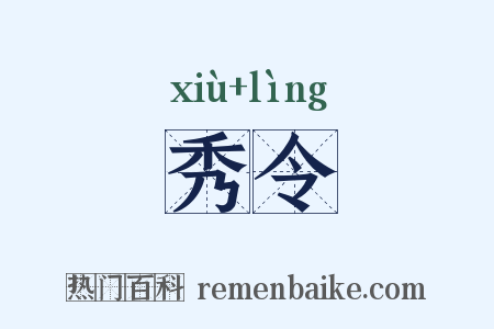 秀令是什么意思的图片